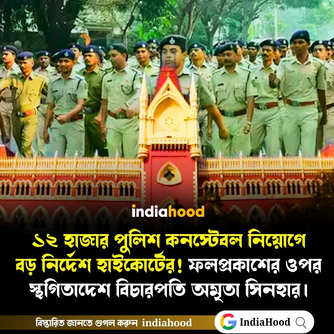 ১২ হাজার পুলিশ কনস্টেবল নিয়োগে বড় নির্দেশ হাইকোর্টের!